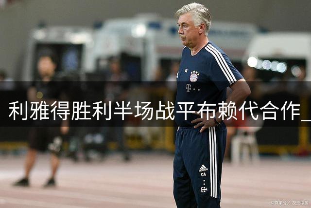 利雅得胜利半场战平布赖代合作 科斯塔补时救主